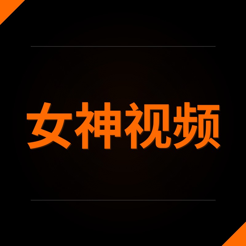 女神视频